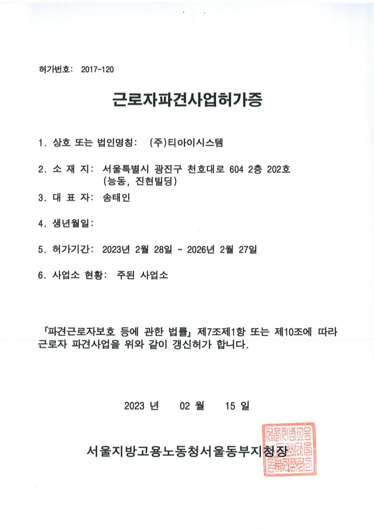 근로자파견사업 허가증 