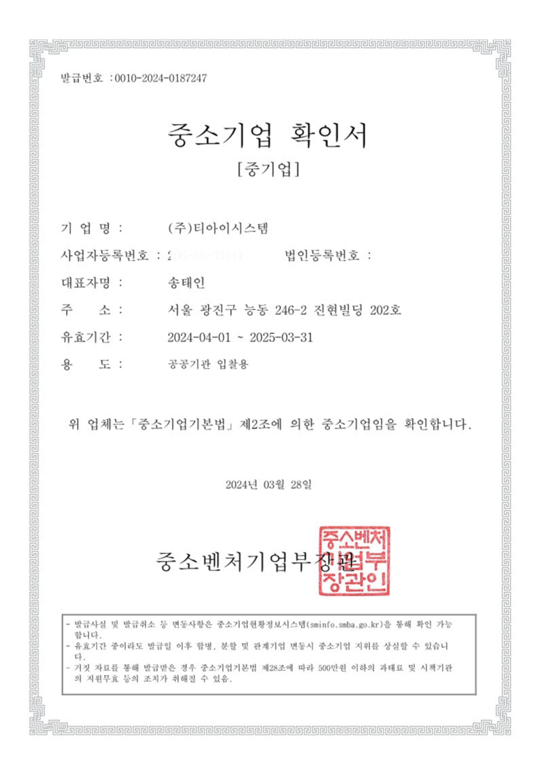 중소기업 확인서