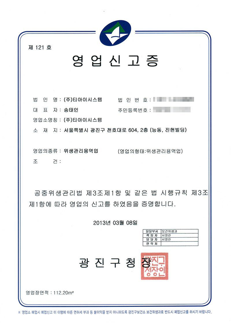 위생관리 용역 영업신고증