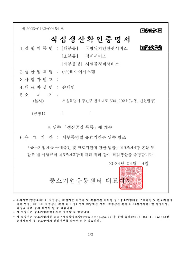 직접생산확인증명서(경비)